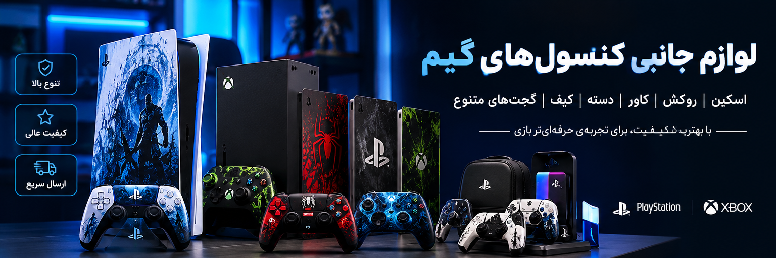 لوازم‌جانبی کنسول 